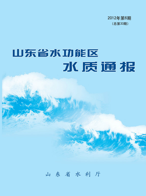 水質(zhì)通報(bào)、水情月報(bào)、水資源質(zhì)量通報(bào)