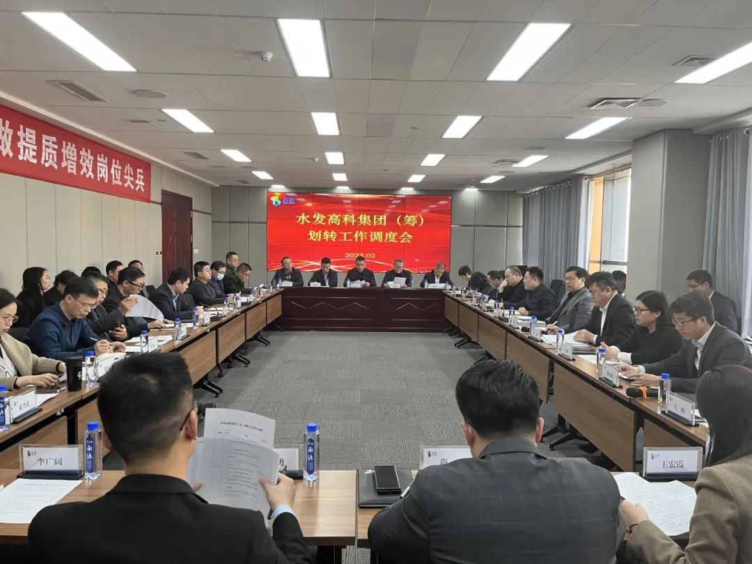 推進專業(yè)化整合重組│水發(fā)高科集團（籌）召開劃轉(zhuǎn)工作部署會議