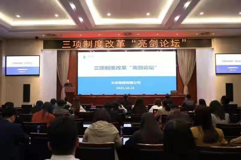 水發(fā)集團(tuán)成功舉辦三項(xiàng)制度改革“亮劍論壇”