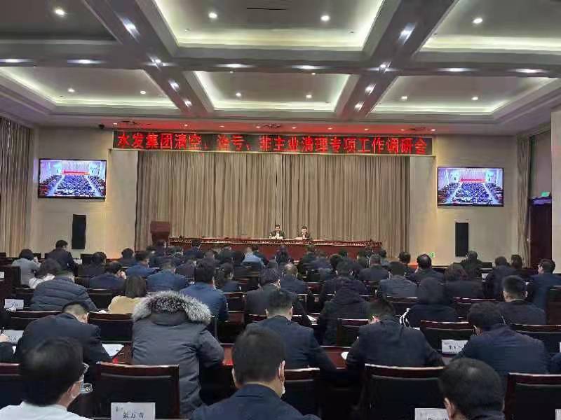 水發(fā)集團(tuán)召開清空、治虧、非主業(yè)清理專項工作調(diào)度會