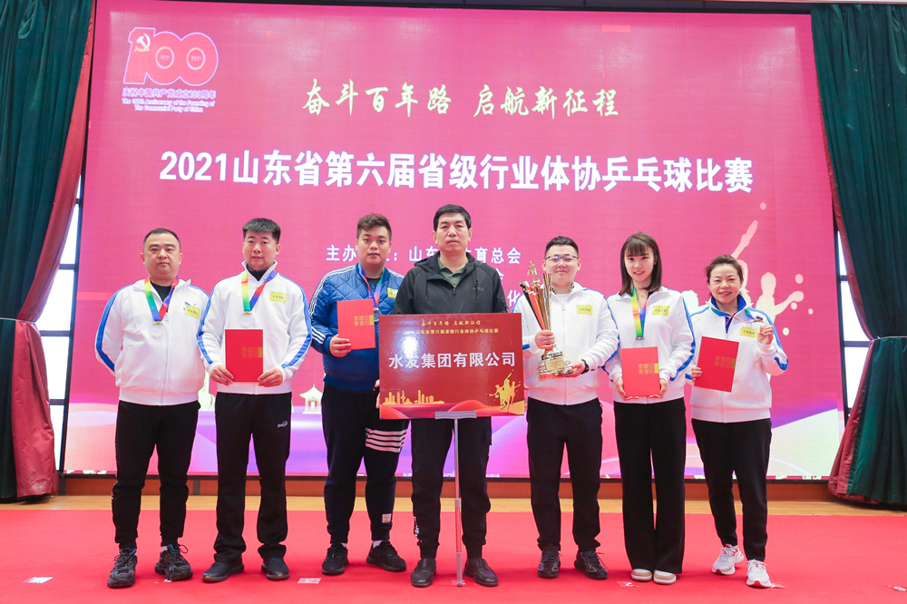 水發(fā)集團(tuán)榮獲2021年山東省第六屆省級行業(yè)體協(xié)乒乓球比賽四項(xiàng)冠軍