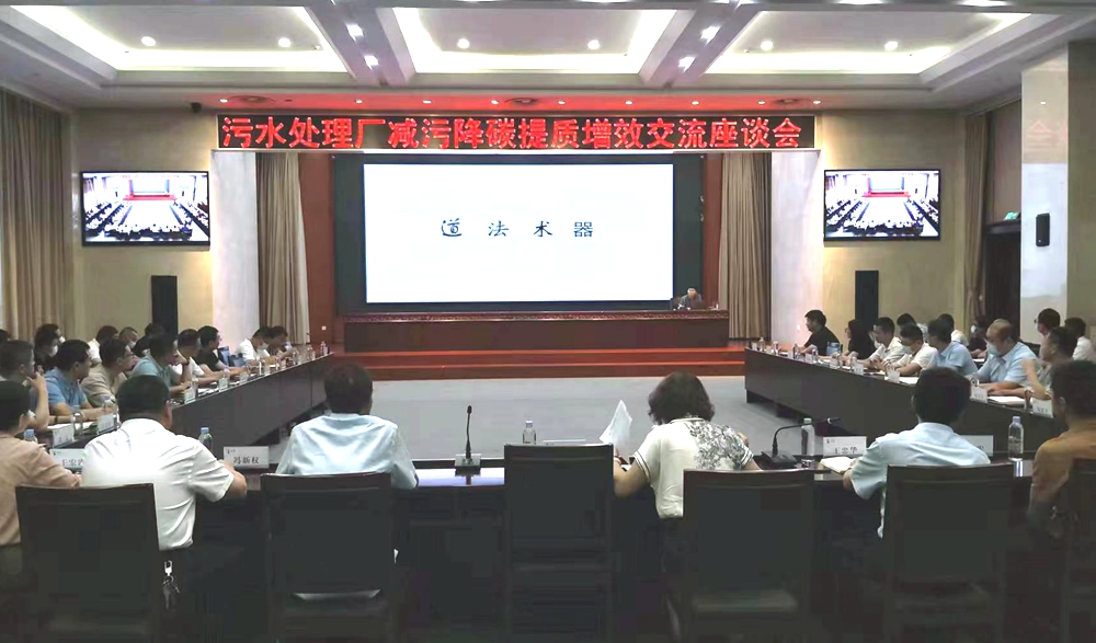 水發(fā)集團召開污水處理廠減污降碳提質(zhì)增效交流座談會