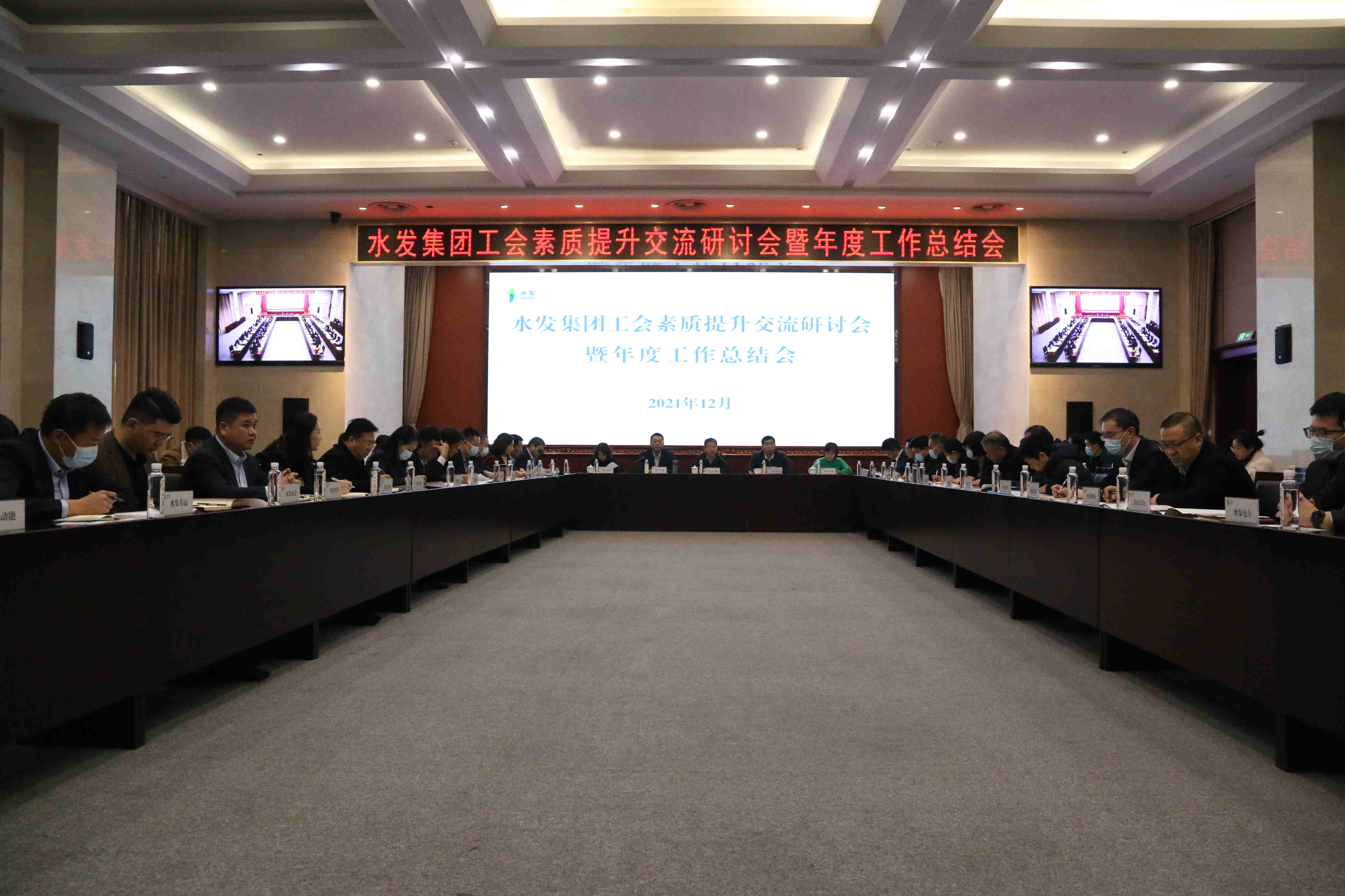 水發(fā)集團召開工會素質提升交流研討會暨年度工作總結會