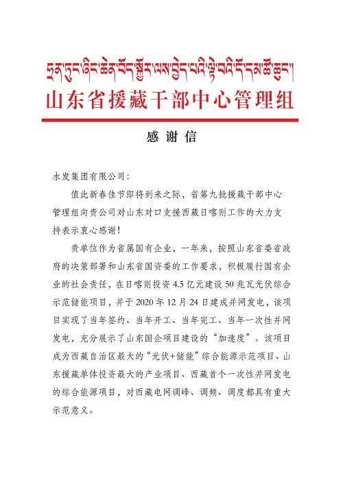 山東省第九批援藏干部中心管理組致水發(fā)集團(tuán)的感謝信