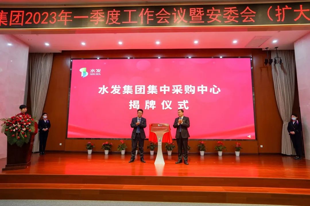 水發(fā)集團(tuán)舉行集中采購中心揭牌儀式