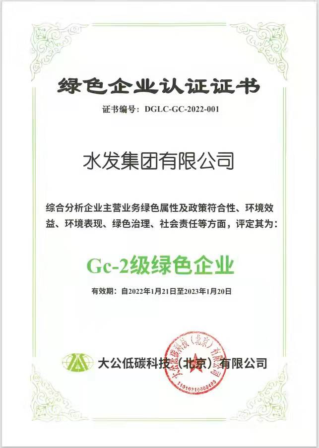 水發(fā)集團(tuán)榮獲山東省首家“綠色企業(yè)”認(rèn)證