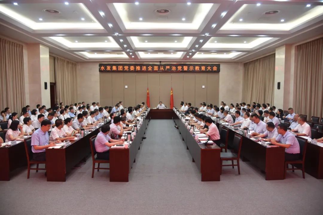 水發(fā)集團(tuán)召開推進(jìn)全面從嚴(yán)治黨警示教育大會(huì)