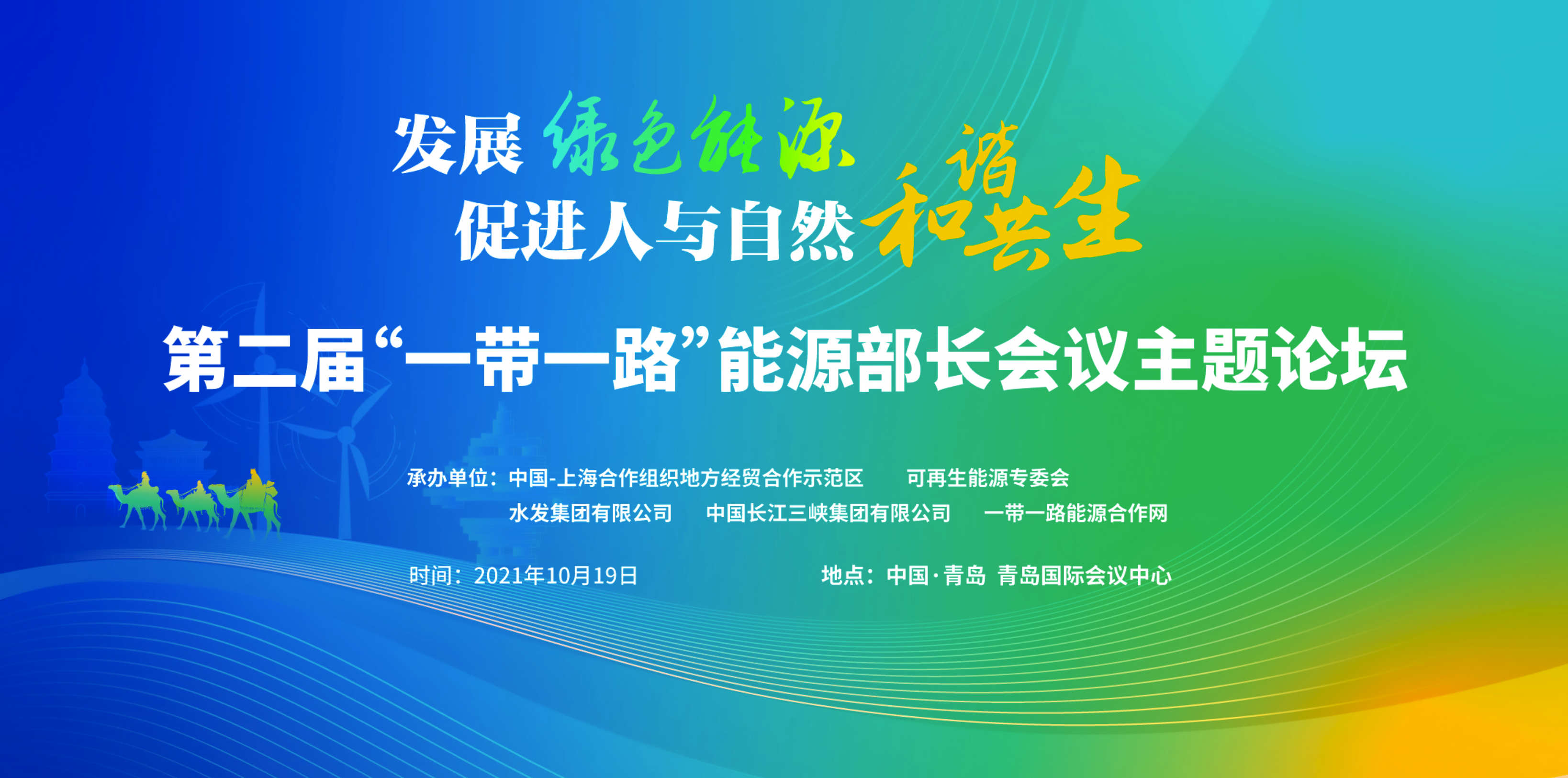 第二屆“一帶一路”能源部長(zhǎng)會(huì)議主題論壇10月19日亮相青島