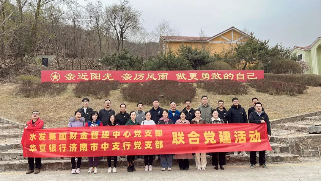 黨建促發(fā)展│水發(fā)集團財金管理中心與華夏銀行市中支行開展聯(lián)合黨建活動
