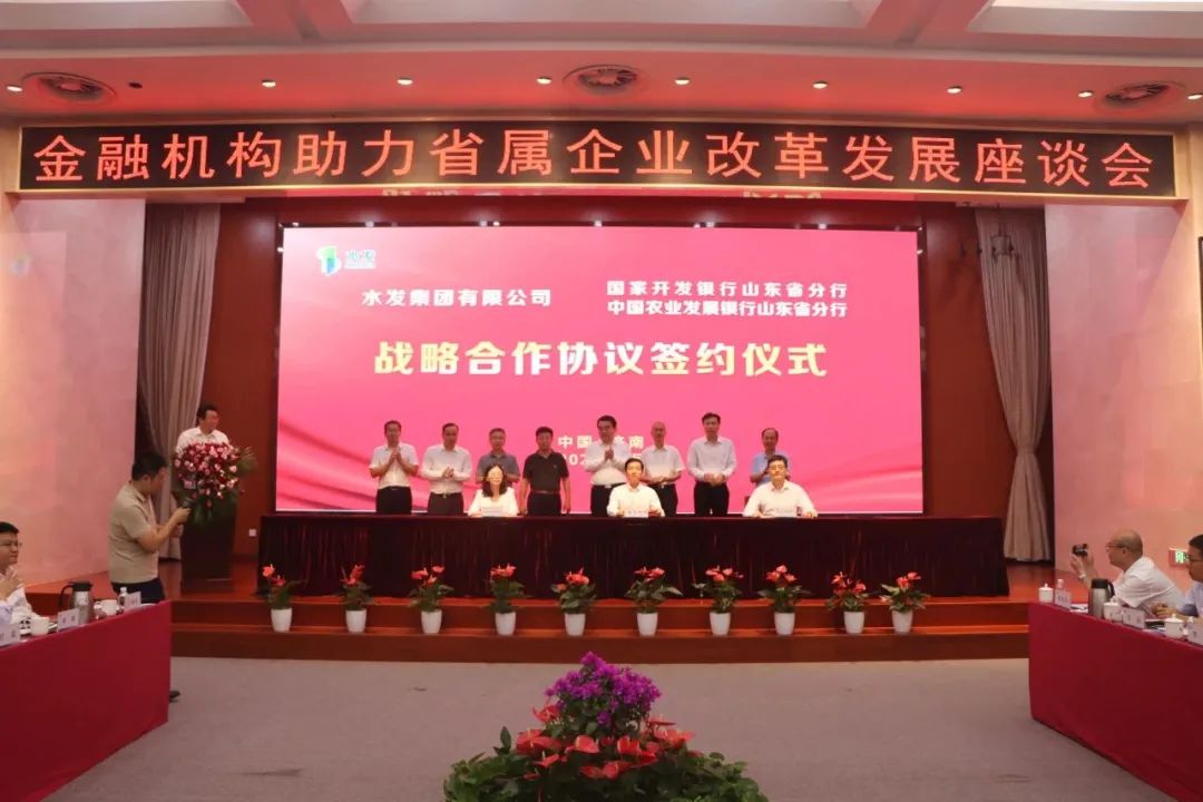 水發(fā)集團(tuán)與國開行、農(nóng)發(fā)行攜手進(jìn)入戰(zhàn)略合作新階段