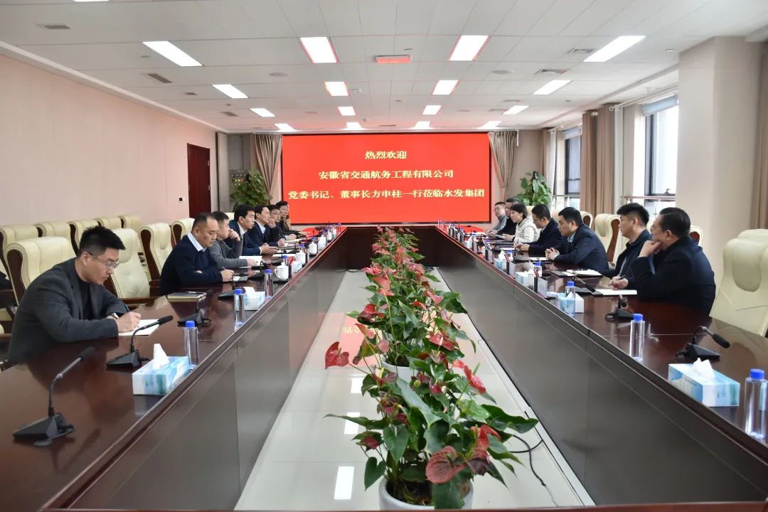 水發(fā)集團(tuán)與安徽交航：資源共享 優(yōu)勢互補(bǔ) 攜手開創(chuàng)高質(zhì)量發(fā)展新局面