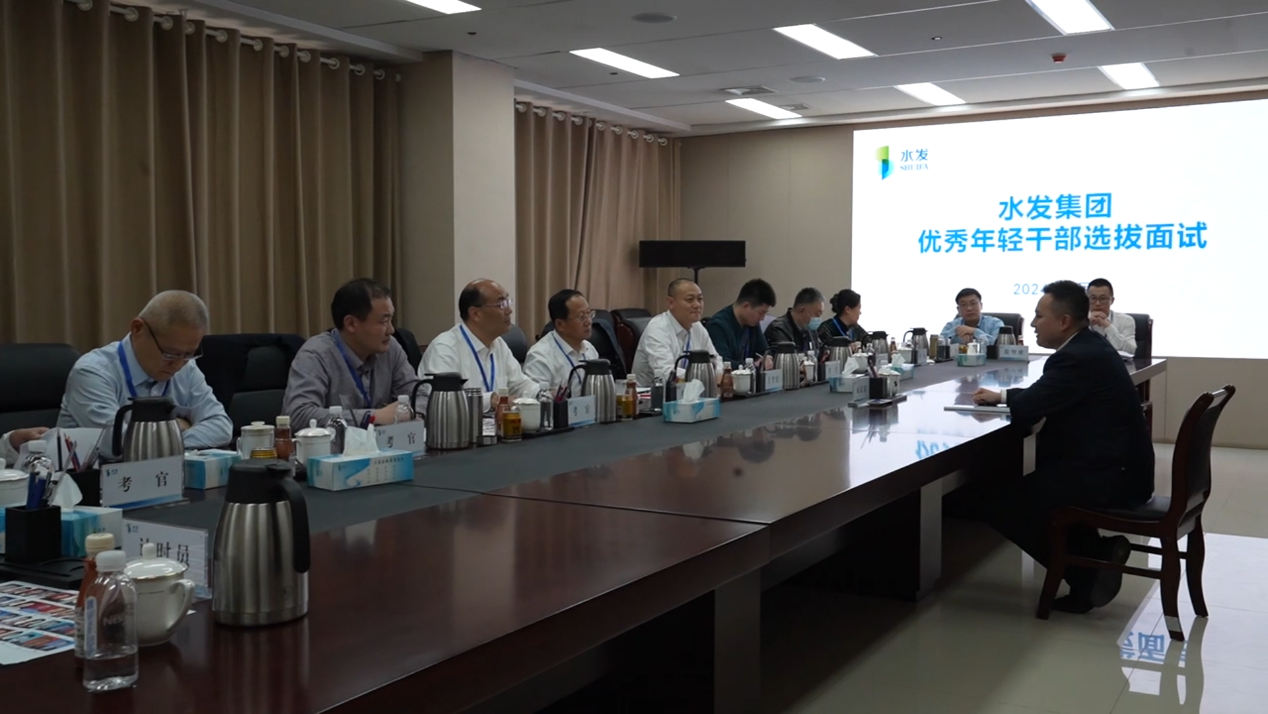 夯實人才基礎 激活發(fā)展動能丨水發(fā)集團第二批優(yōu)秀干部選拔面試圓滿完成