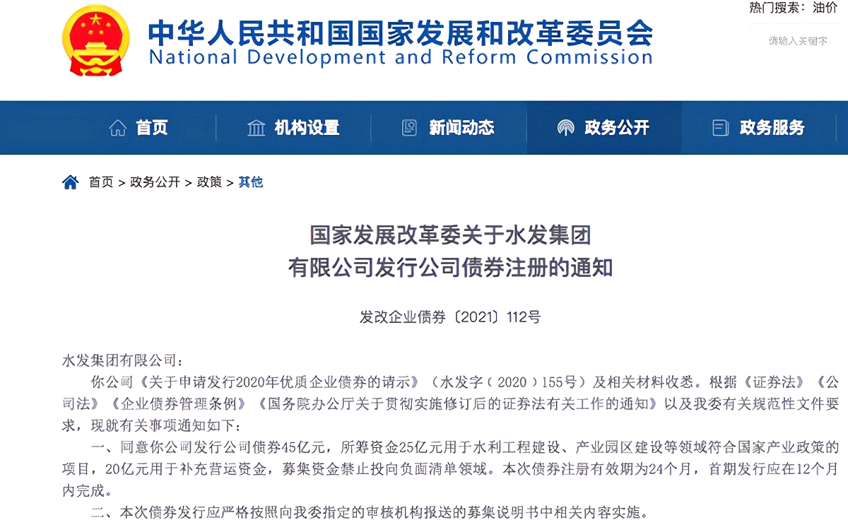 水發(fā)集團(tuán)獲批45億企業(yè)債額度