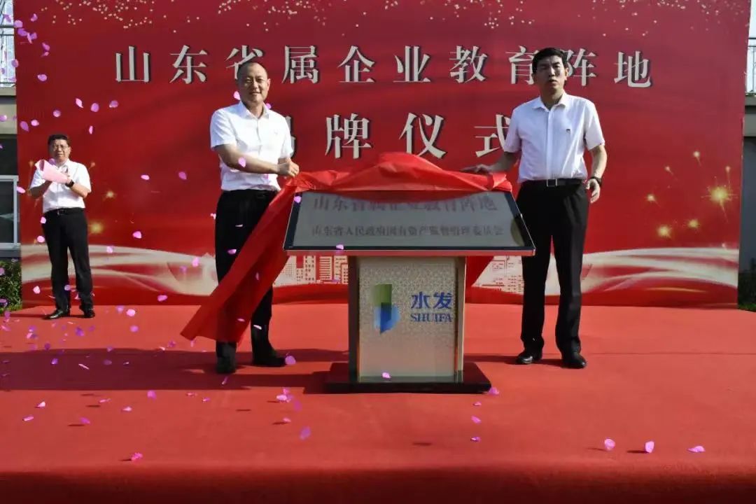 黨建引領(lǐng)添動(dòng)力 企業(yè)發(fā)展增活力丨水發(fā)集團(tuán)沂蒙紅色教育基地舉行“山東省屬企業(yè)教育陣地”揭牌儀式