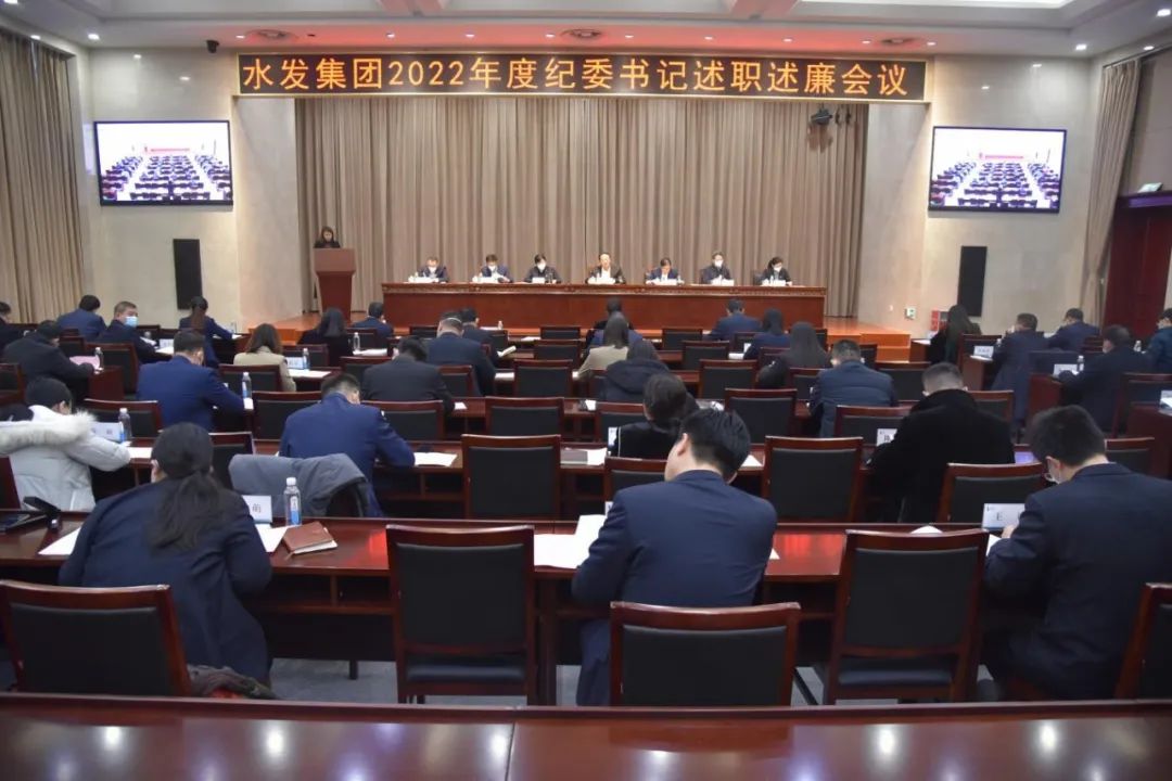 述職述廉交答卷 風(fēng)清氣正好揚(yáng)帆 水發(fā)集團(tuán)召開2022年度紀(jì)委書記述職述廉會(huì)議