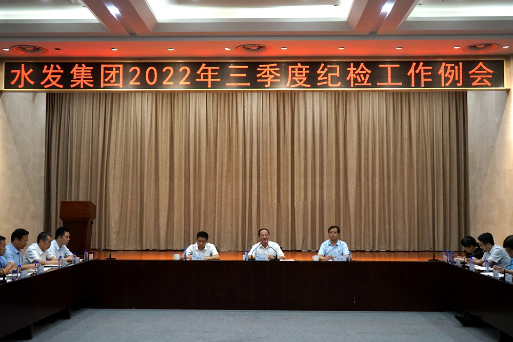 水發(fā)集團紀(jì)委召開2022年三季度紀(jì)檢工作例會