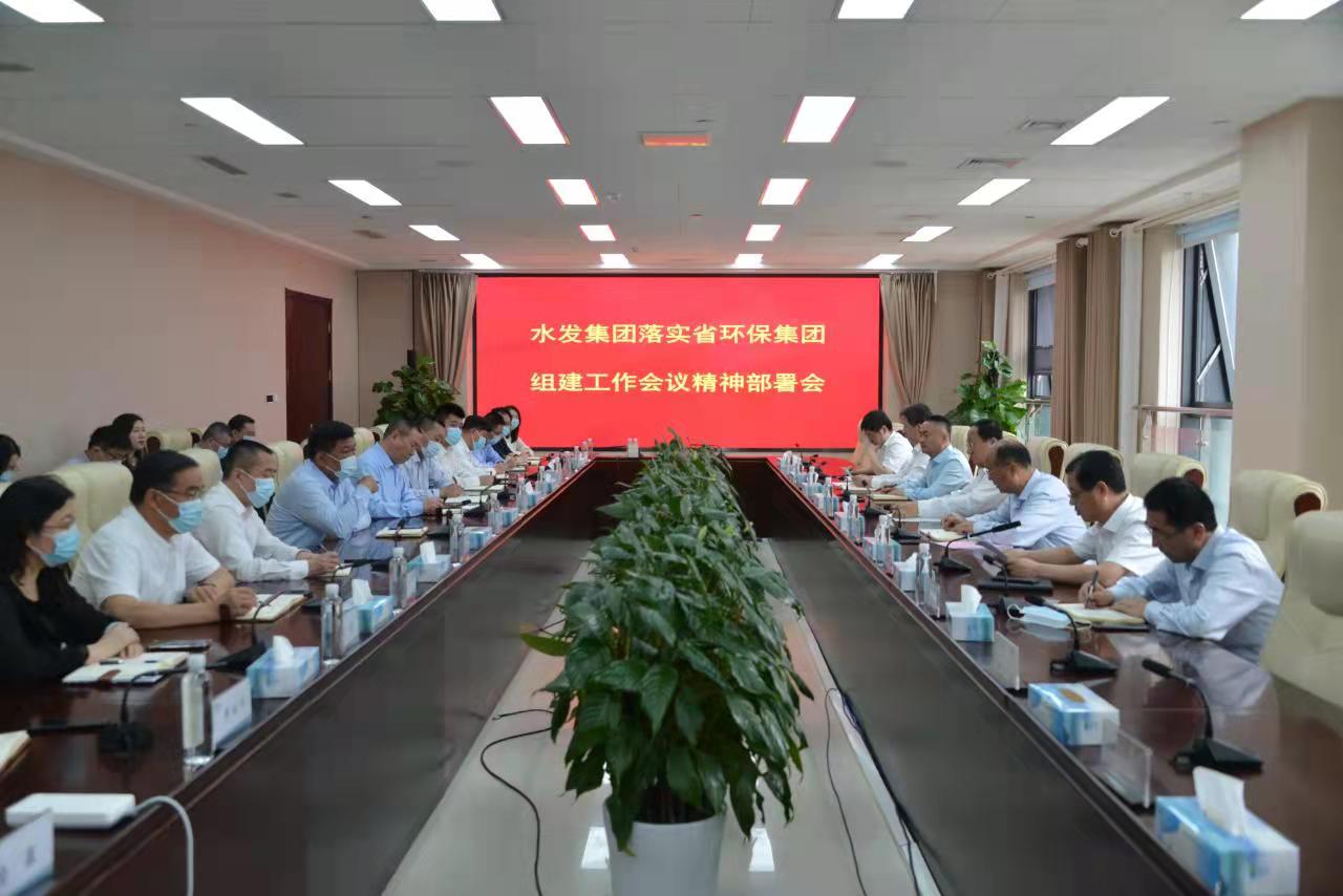水發(fā)集團(tuán)召開(kāi)落實(shí)省環(huán)保集團(tuán)組建工作會(huì)議精神部署會(huì)