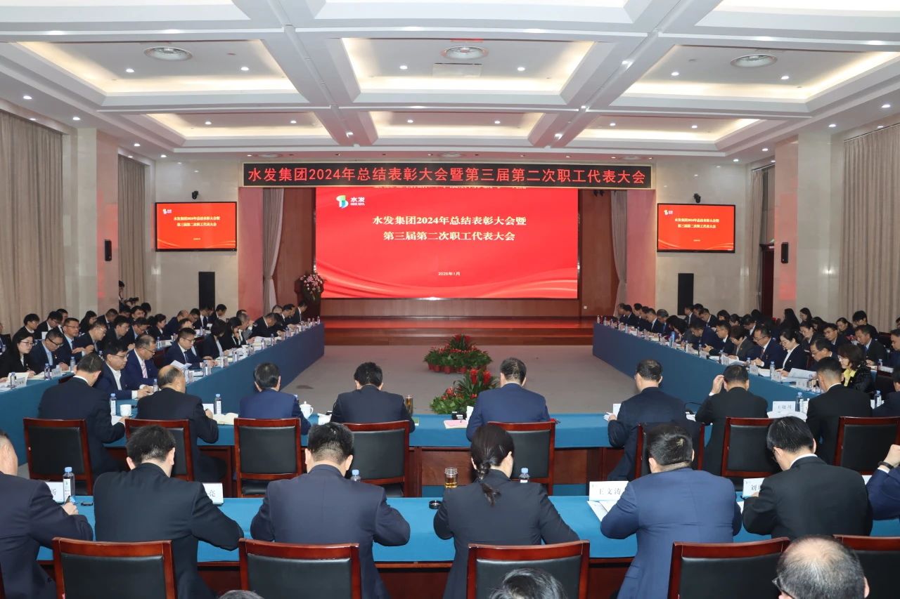 提標提檔推進高質(zhì)量發(fā)展 | 水發(fā)集團召開2024年總結(jié)表彰大會暨第三屆第二次職工代表大會