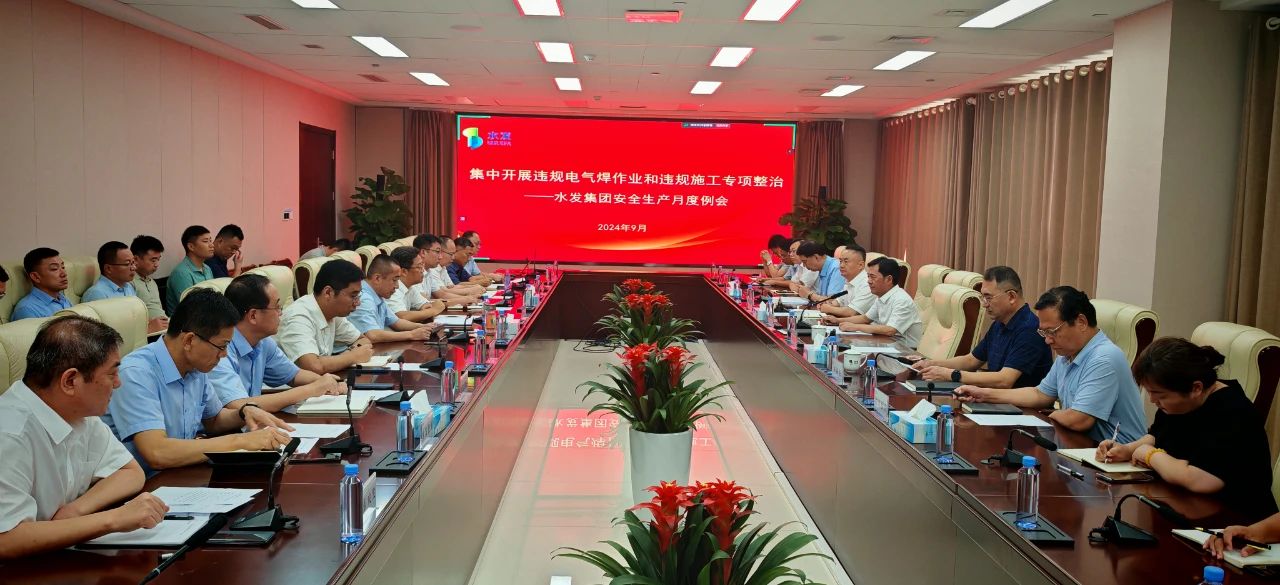 水發(fā)集團召開9月份安全生產(chǎn)例會 研究部署專項整治和“兩節(jié)”期間安全工作