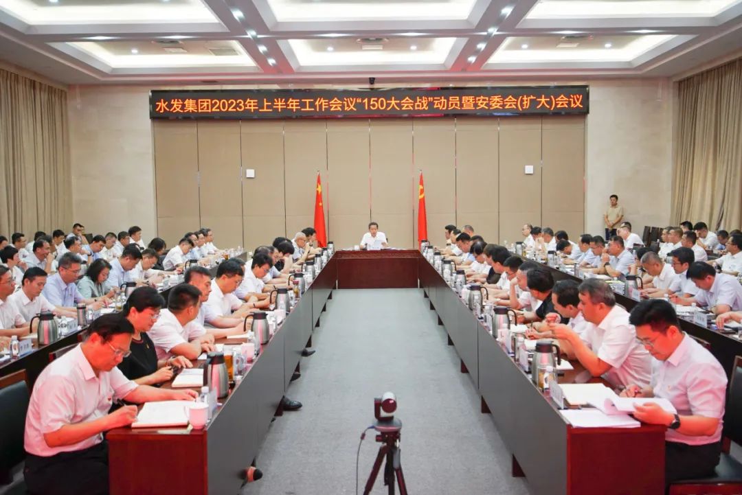 水發(fā)集團(tuán)召開半年工作會(huì)議：會(huì)戰(zhàn)150  決戰(zhàn)三季度 闊步爭(zhēng)先建設(shè)健康魅力新水發(fā)