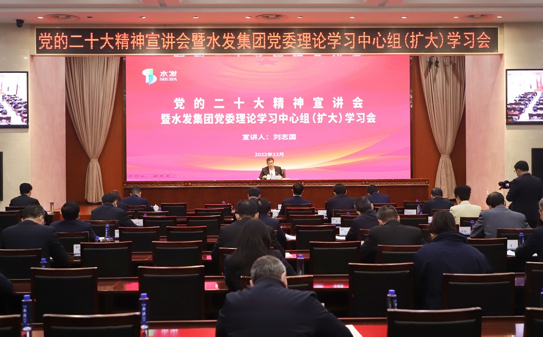 水發(fā)集團召開黨的二十大精神宣講會暨黨委 理論學(xué)習(xí)中心組(擴大)學(xué)習(xí)會