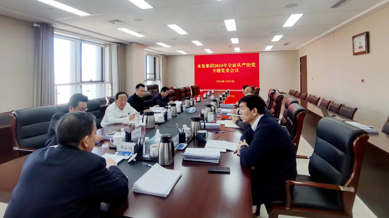 水發(fā)集團(tuán)黨委召開2023年度班子成員全面從嚴(yán)治黨述責(zé)述廉工作會(huì)議