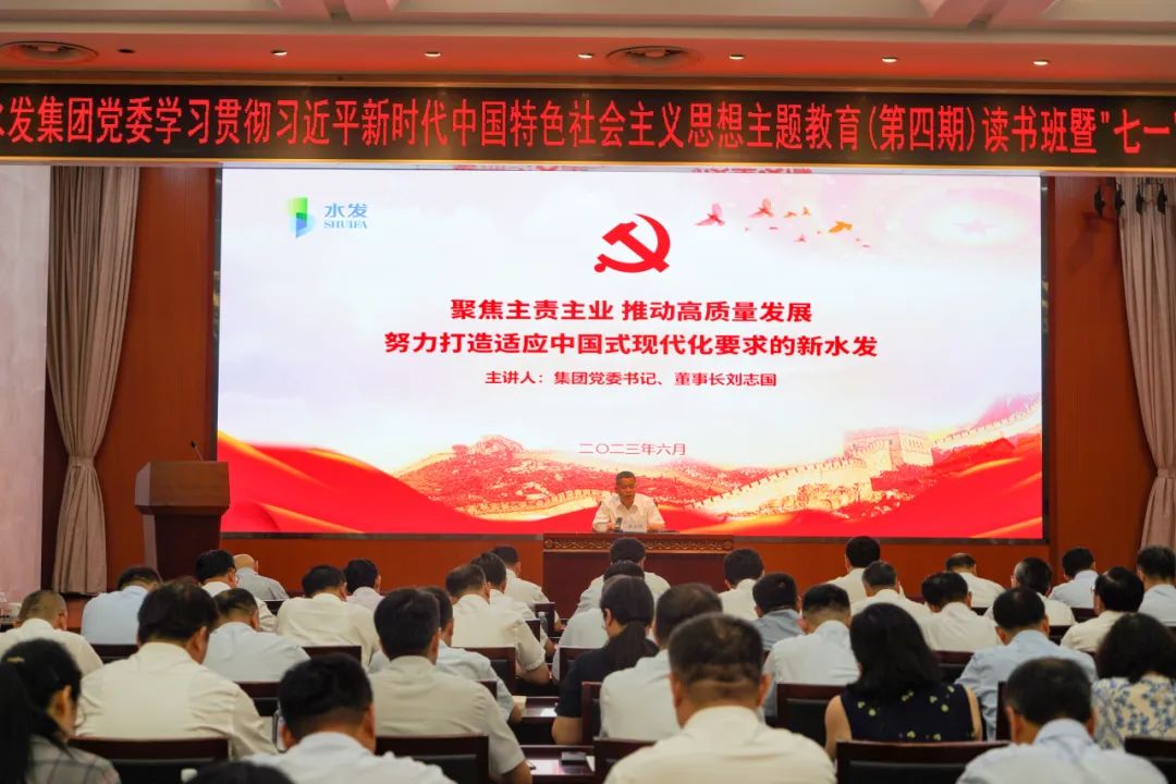 聚焦主責主業(yè) 推動高質量發(fā)展 努力打造中國式現代化要求的新水發(fā)——集團黨委書記、董事長劉志國為全體黨員干部講專題黨課
