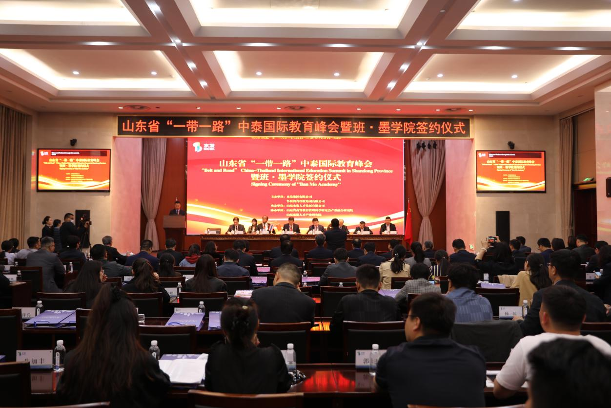 水發(fā)集團成功舉辦山東省“一帶一路”中泰國際教育峰會暨“班·墨學院簽約儀式”