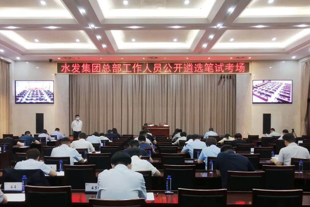 量德考才 廣開(kāi)“招賢”路——水發(fā)集團(tuán)舉辦總部工作人員公開(kāi)遴選筆試面試