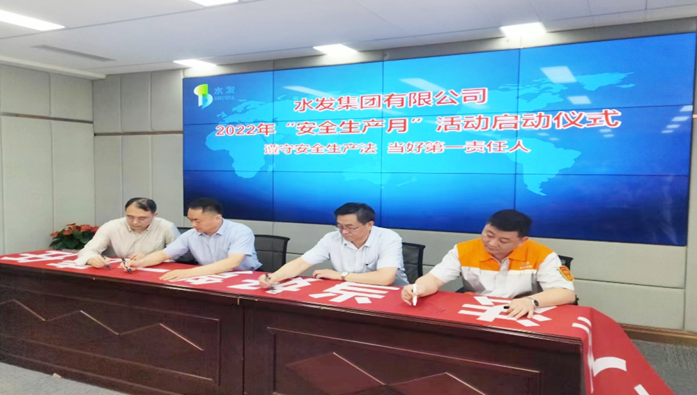 水發(fā)集團2022年度安全生產(chǎn)月活動正式啟動