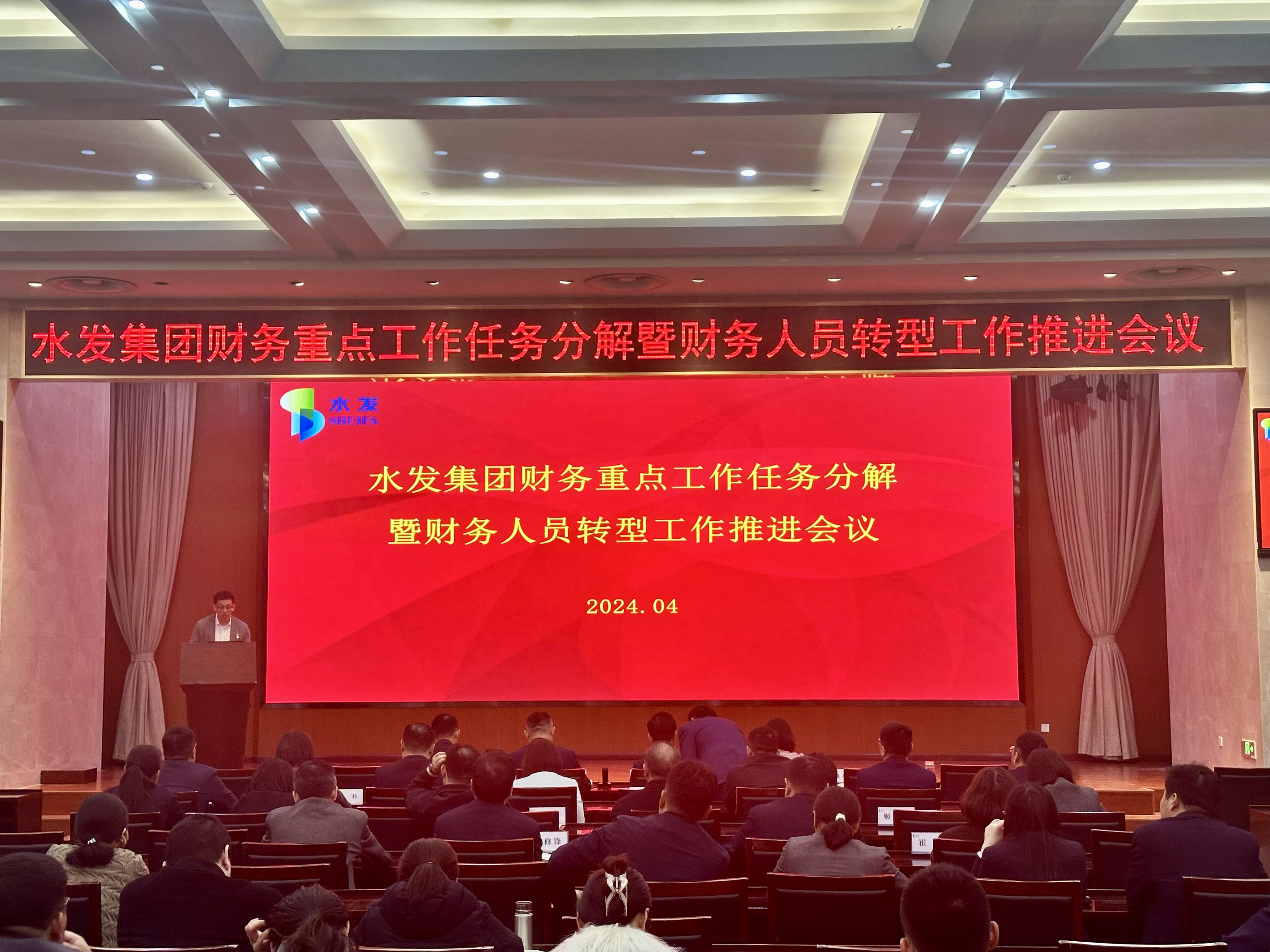 水發(fā)集團召開財務重點工作任務分解暨財務人員轉型工作推進會議