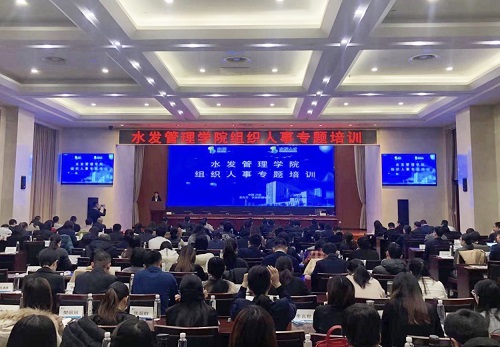 水發(fā)管理學(xué)院舉辦組織人事專題培訓(xùn)