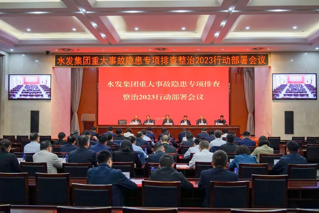 水發(fā)集團(tuán)召開重大事故隱患專項排查整治2023行動部署會議