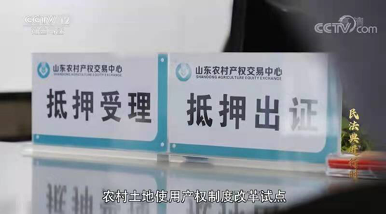 山東農(nóng)交中心創(chuàng)新農(nóng)村土地抵押融資模式獲央視推廣