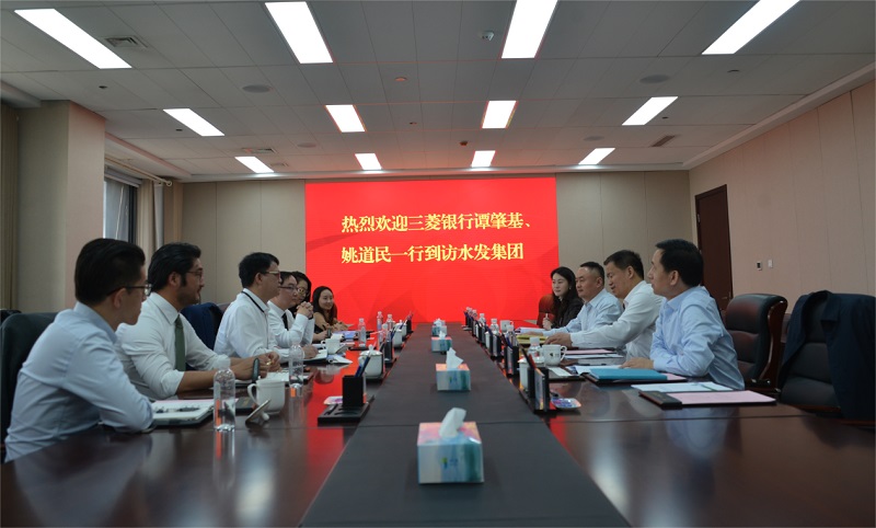 三菱銀行（中國(guó)）中國(guó)業(yè)務(wù)部部長(zhǎng)譚肇基一行到訪水發(fā)集團(tuán)