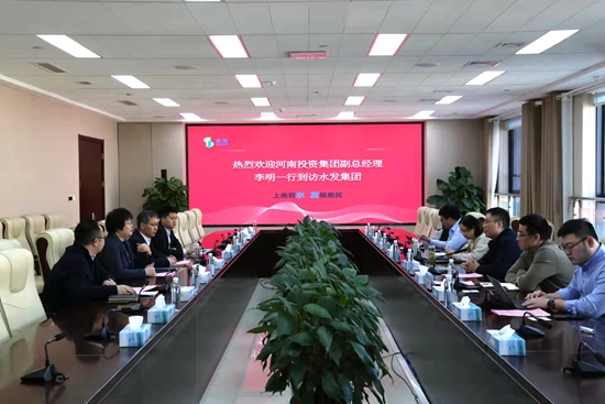河南投資集團(tuán)一行到訪水發(fā)集團(tuán)