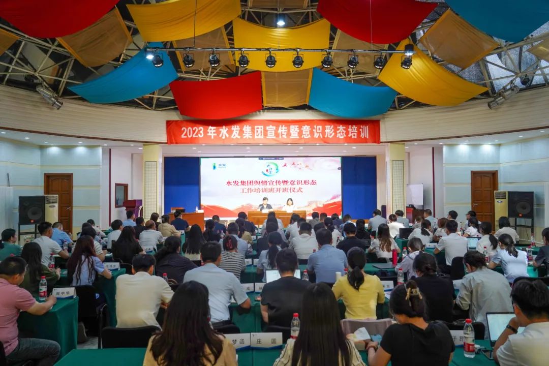 聚焦全媒體發(fā)展趨勢 錘煉輿論宣傳過硬本領(lǐng)——水發(fā)集團舉辦2023年宣傳暨意識形態(tài)工作培訓(xùn)