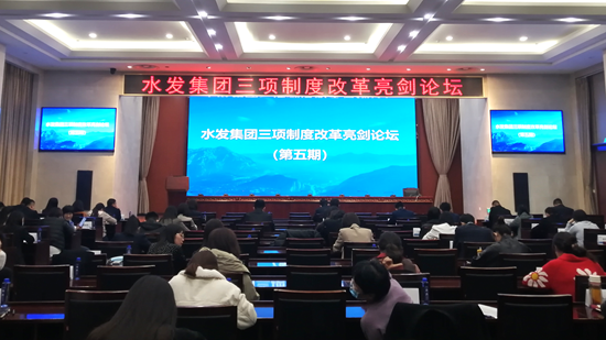 水發(fā)集團(tuán)舉辦2021年度第五期三項(xiàng)制度改革“亮劍論壇”