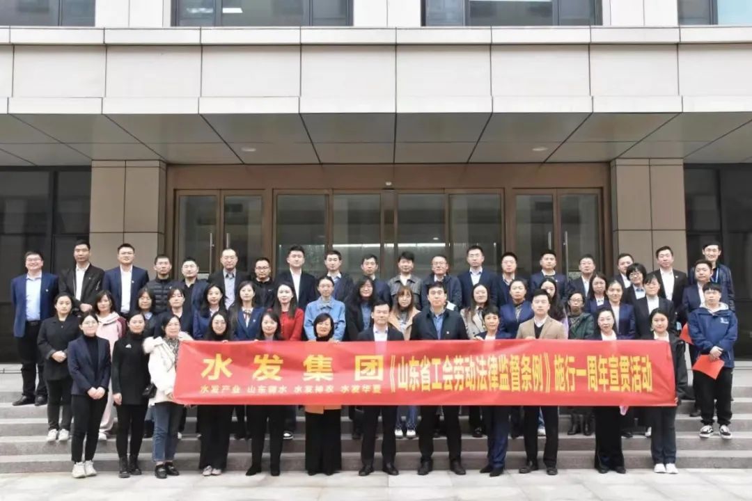 聯(lián)創(chuàng)共建齊宣貫 共聚合力謀發(fā)展水發(fā)集團(tuán)權(quán)屬工會(huì)聯(lián)合開(kāi)展《山東省工會(huì)勞動(dòng)法律監(jiān)督條例》施行一周年宣貫系列活動(dòng)