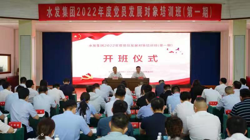 水發(fā)集團2022年度第一期黨員發(fā)展對象培訓班開班