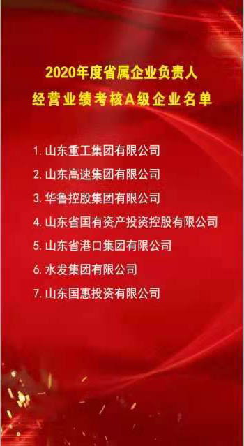 水發(fā)集團(tuán)連續(xù)第二年獲得省屬企業(yè)負(fù)責(zé)人經(jīng)營業(yè)績考核A級