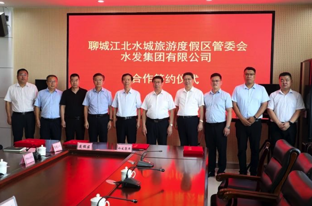 水發(fā)集團與聊城江北水城旅游度假區(qū)管委會簽訂戰(zhàn)略合作協(xié)議