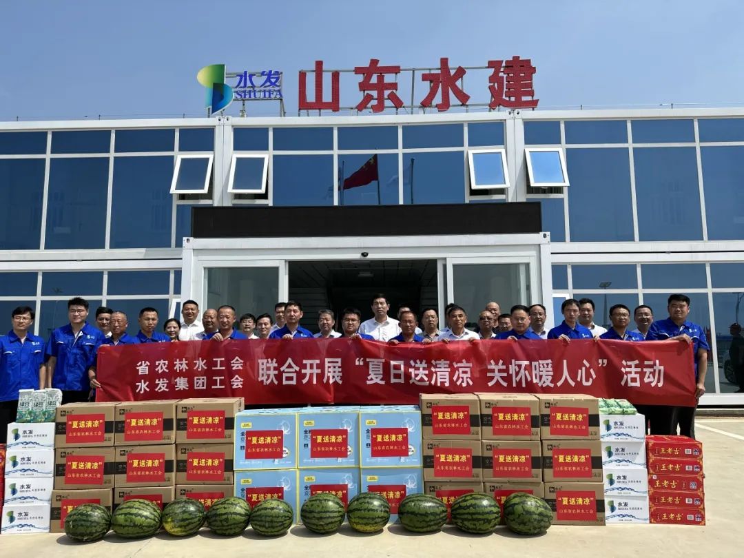 這份“清涼”大禮包，請查收！ 山東省農(nóng)林水工會(huì)與水發(fā)集團(tuán)工會(huì)聯(lián)合開展“夏日送清涼 關(guān)懷暖人心” 活動(dòng)