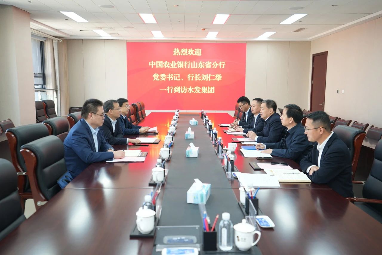 中國農(nóng)業(yè)銀行山東省分行黨委書記、行長劉仁舉一行到訪水發(fā)集團(tuán)