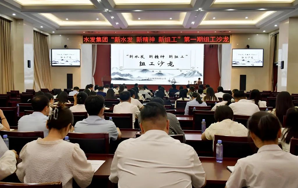 水發(fā)集團(tuán)舉辦“新水發(fā) 新精神 新組工”第一期組工沙龍活動(dòng)
