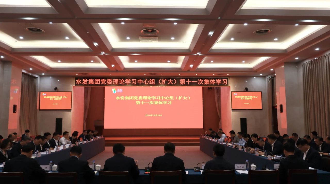 水發(fā)集團(tuán)召開(kāi)黨委理論學(xué)習(xí)中心組（擴(kuò)大）第十一次集體學(xué)習(xí)