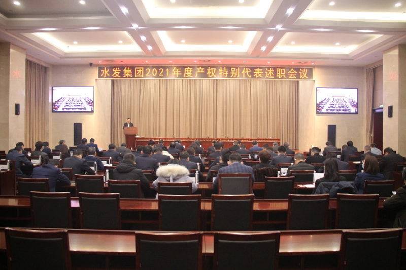 水發(fā)集團(tuán)召開2021年度產(chǎn)權(quán)特別代表述職會(huì)議