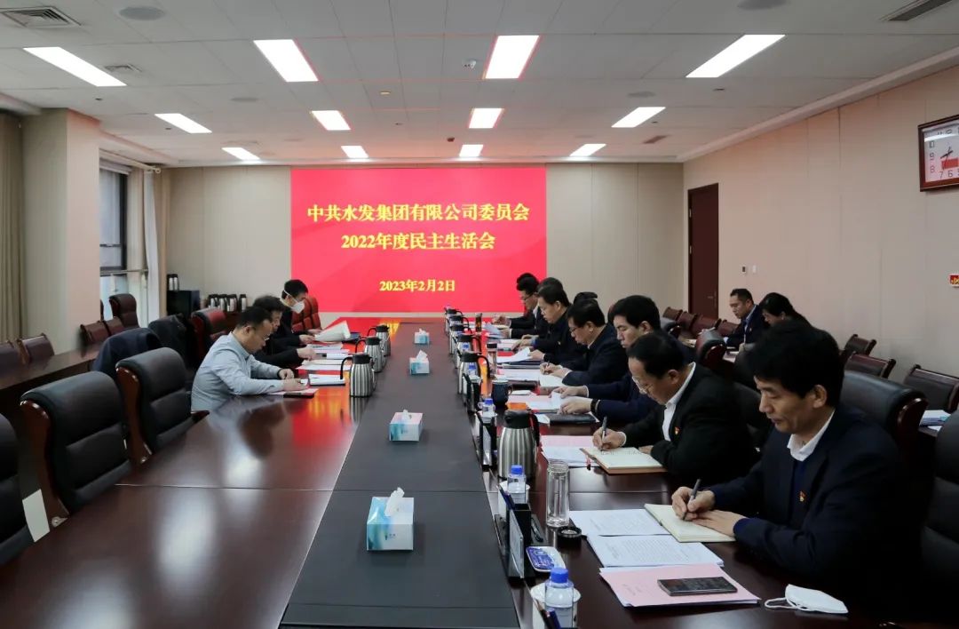 水發(fā)集團黨委召開2022年度民主生活會