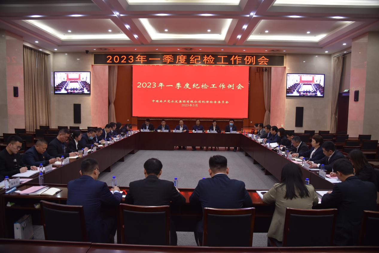 水發(fā)集團(tuán)召開(kāi)2023年一季度紀(jì)檢工作例會(huì)