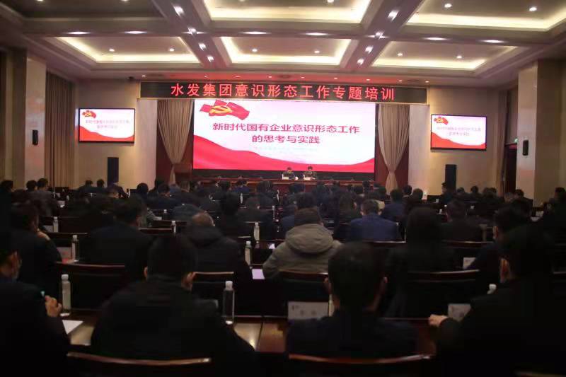 水發(fā)集團(tuán)舉辦意識形態(tài)工作專題培訓(xùn)